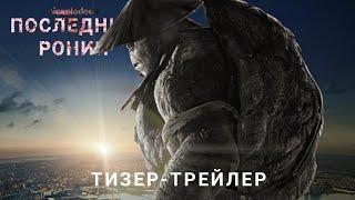 Последний Ронин  Тизер-трейлер Скоро