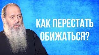 Как перестать обижаться?