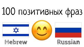 100 позитивных фраз +  комплиментов - Иврит + Русский - носитель языка