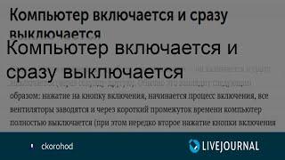 Компьютер включается и сразу выключается