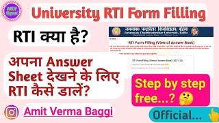 अपना Answer Sheet देखें। RTI Kya hai? - University Exam Answer Sheet View - JNCU Answer Key View