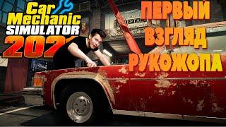 Ремонтирую дрышпак Car Mechanic Simulator 2021 летсплей геймплей