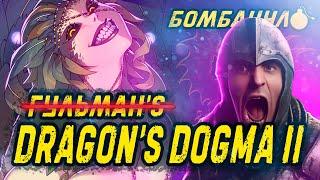 Dragons Dogma 2 ДОГМА ГУЛЬМАНА  Бомбануло