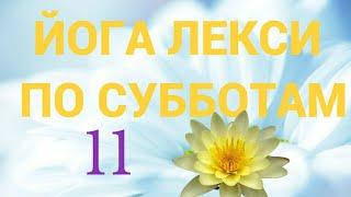 Укрепление и растяжка позвоночника. 15.04.2023. Йога Лекси по субботам.