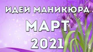 МАНИКЮР НА МАРТ 2021  ВЕСЕННИЙ МАНИКЮР 2021  ДИЗАЙН НОГТЕЙ ГЕЛЬ ЛАКОМ  ИДЕИ  ФОТО