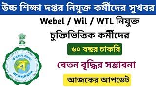 Webel নিযুক্ত চুক্তিভিত্তিক কর্মীদের ৬০ বছর চাকরি \ বেতন বৃদ্ধির সম্ভাবনা  DEOBSKContract Teacher