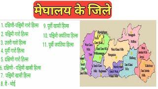 मेघालय के अभी जिलों के नाम। all districts of Meghalaya state . New list .