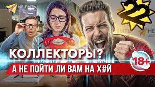  Должник vs Коллекторы  Жаркий спор с коллекторами  Разговоры с коллекторами  Антиколлекторы