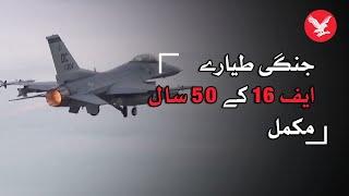 50 years of F-16 combat aircraft