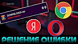 РЕШЕНИЕ ОШИБКИ  ОШИБКА ПРИ СКАЧИВАНИИ  ПРЕРВАНО СКАЧИВАНИЕ  ipera gx chrome  2023