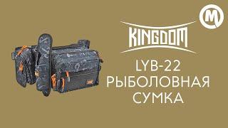 Сумка рыболовная Kingdom LYB-22 black. Обзор