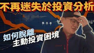 如何在複雜的投資世界中簡單生存？美股ETF指數化投資投資美股ETF資產配置投資理財被動收入先鋒領航先鋒基金指數型基金