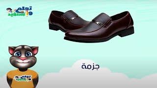 تعليم النطق باللهجة المصرية بالصوت والصورة  جلسة تخاطب كاملة للاطفال