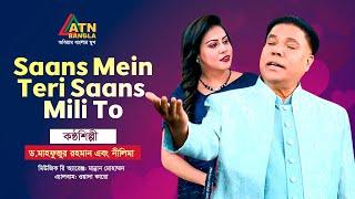 Saans Mein Teri Saans Mili To  Dr. Mahfuzur Rahman  Nilima  Hit Song 2024  ATN Bangla