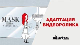 Адаптация ролика для Davines