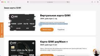 Как Создать ВИРТУАЛЬНУЮ Карту Киви Qiwi