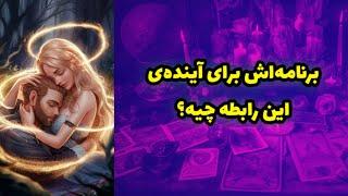 برنامه‌ش برای آینده‌ی این رابطه چیه؟