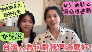 女兒說台灣人為何對我們這麼好？想快點長大報答社會..........#陸配#台灣媳婦#大陸#新住民 #兩岸#分享