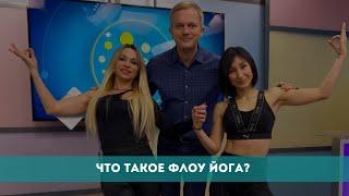 Что такое флоу йога?