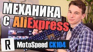 МЕХАНИКА за 2600 руб с ПОДСВЕТКОЙ   Обзор Motospeed CK104  Rive