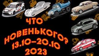 Новинки мира коллекционных моделей   Новости моделизма  С 13.10.2023 по 20.10.2023