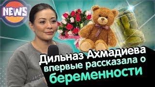 Дильназ Ахмадиева впервые рассказала о беременности