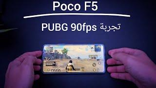 تجربة Poco F5  PUBG 90 fps