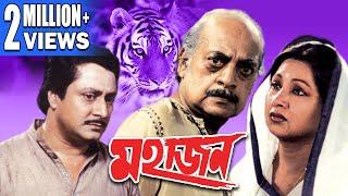 MAHAJAN  মহাজন  RANJIT MULLICK  SANDHYA ROY  UTPAL DUTTA  KALI BANERJEE  TOLLYWOOD MOVIES