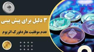 سه دلیل برای اینکه هاردفورک اثبات کار اتریوم موفق نخواهد شد