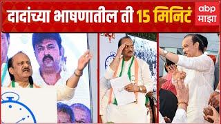 Ajit Pawar Speech Highlights  अजित पवार यांच्या भाषणातील स्फोटक 15 मिनिटं ABP Majha