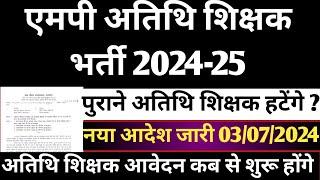 अतुल कुमार शर्मा द्वारा mp guest faculty registration 2024  भर्ती की महत्वपूर्ण जानकारी