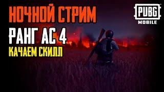 НОЧНОЙ СТРИМ с дедом  ранг АС 4  #pubgmobile