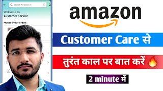 Amazon customer care se kaise baat kare 2024  How to call amazon customer care from app  Sam Tech