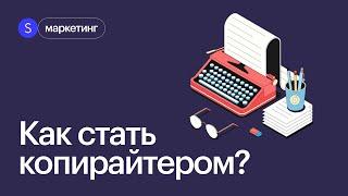 Копирайтинг как писать крутые тексты. Интенсив по копирайтингу