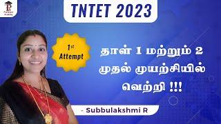 Paper 2 மட்டுமே படித்தேன் TET Paper 1 & 2 இரண்டு தேர்வுகளிலும் தேர்ச்சி பெற்றேன்