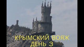 Крымский вояж . День 3.