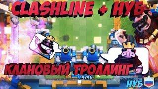 Троллинг в Clash Royale Клановые НУБ атак