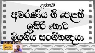 Daily Movies   1958 JULY 25 DASKAMA විශිෂ්ට ගී පෙළක් ඉතුරු කොට අකල් හි මිය ගිය මහා සංගීතවේදියා