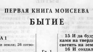 Библия. Книга Бытие. Ветхий Завет читает Александр Бондаренко