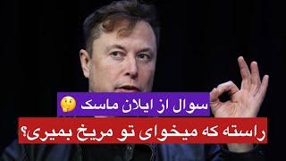 مصاحبه با ایلان ماسک در برلین پارت ١ دوبله فارسی