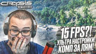 ЗАПУСТИЛ CRYSIS REMASTERED НА КОМПЕ ЗА ЛЯМ НА УЛЬТРА НАСТРОЙКАХ Я ТАКОГО НЕ ОЖИДАЛ.. П**ДЕЦ КОМПУ