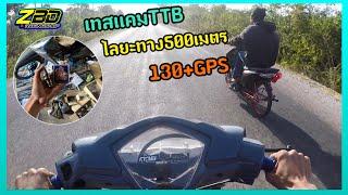 เทสเเคมTTBไลยะทาง500เมตร130+GPS#เวฟ110iทรงเชง #เซนบ้านเเดง