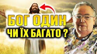 Бог один чи їх багато? Софія Бланк доповідає.