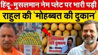 हिंदू-मुसलमान नेम प्लेट पर भारी पड़ी.. Rahul Gandhi की ‘मोहब्बत की दुकान’