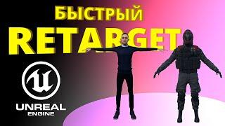 Unreal Engie 5.4 Preview Автоматический Ретаргет анимации Как Сделать Ретаргет В ОДИН КЛИК