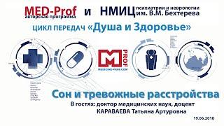 MED-Prof. Сон и тревожные расстройства