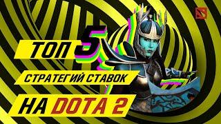  Топ-5 стратегий  успешных ставок на киберспорт  DOTA 2 