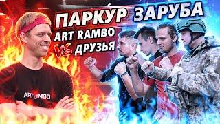 ПАРКУР ЗАРУБА Art Rambo vs Друзья