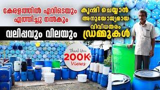 കൃഷി ചെയ്യാൻ അനുയോജ്യമായ ​വിവിധതരം ​ഡ്രമ്മുകൾ  വലിപ്പവും വിലയും അറിഞ്ഞിരിക്കാം  Drum Farming