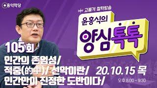 양심톡톡 Live 201015 목105_인간의 존엄성적중的中선악이란인간만이 진정한 도반이다